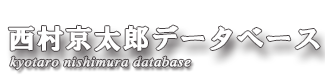 西村京太郎データベース